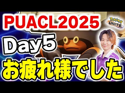 【ポケモンユナイト】PUACL2026 Day5お疲れ様でした！！バランス調整も来るって？いつだっけ サムネイル