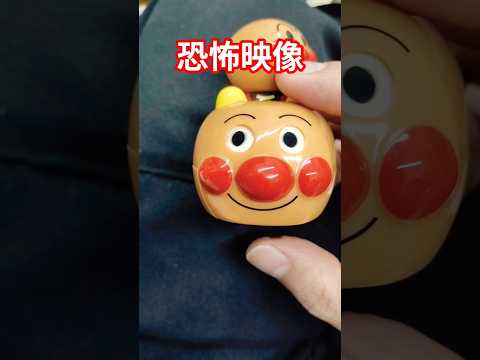 アンパンマン恐怖映像 アンパンマン恐怖映像shots サムネイル