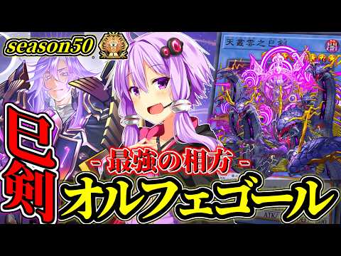 【season50マスター1】今最強のオルフェゴール、それは巳剣オルフェゴール【遊戯王MD】 サムネイル