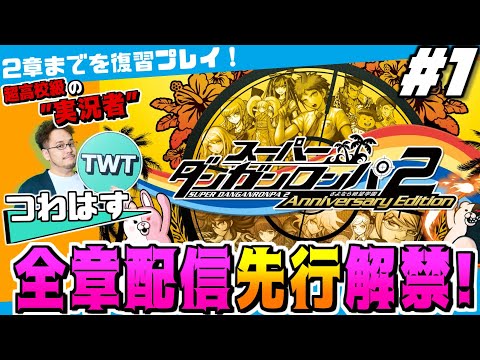 【1 スーパーダンガンロンパ2 全章配信解禁記念 先行プレイ】更なる進化を遂げた傑作推理アクション「スーパーダンガンロ… サムネイル