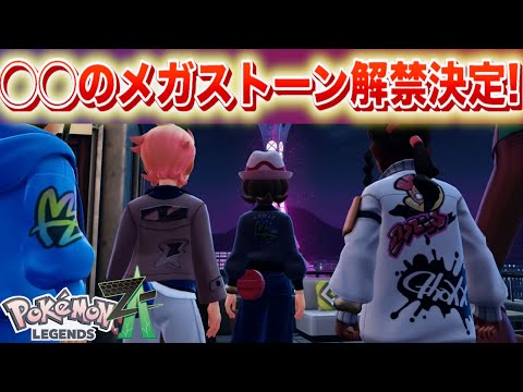 【速報】あのメガストーンがついに解禁へ。【レジェンズZA】 サムネイル