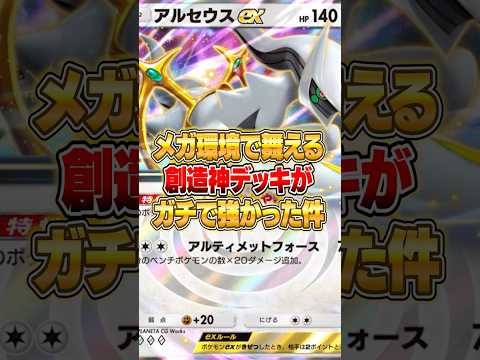アルセウスexのメガ環境に勝てるデッキがやばいｗｗｗ ポケポケ ポケモン サムネイル