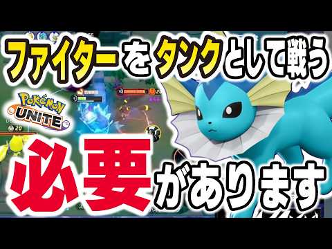 構成によってはファイターをタンクとして扱う方が強いってお話【ポケモンユナイト】 サムネイル