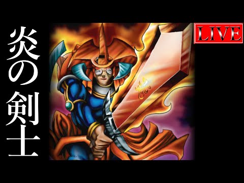 【ダイヤ５～】鬼は外、福は城之内【炎の剣士ランクマ＃２ 遊戯王マスターデュエル】 サムネイル