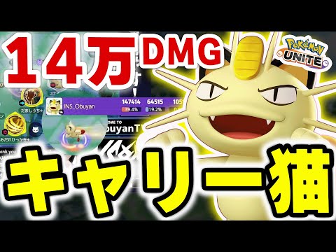 ミュウツーXにもタイマン勝てる！14万ダメージでキャリーする「みだれひっかき型」ニャースがヤバすぎるｗｗ【ポケモンユナ… サムネイル