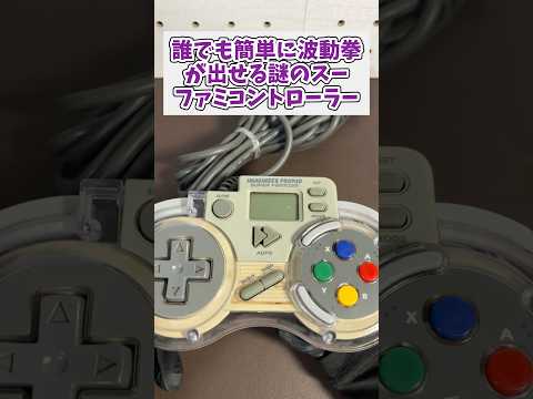 ジャンク1000円で購入した謎のスーファミコントローラーの動作を確認 レトロゲーム スーパーファミコン game サムネイル