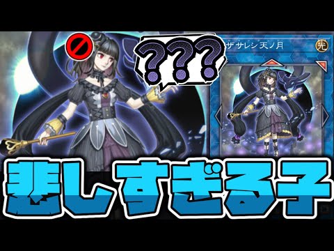【遊戯王】 史上最大の冤罪禁止カードになった 『閉ザサレシ天ノ月』 【ゆっくり解説】 サムネイル