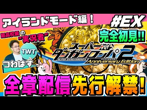 【スーパーダンガンロンパ2 全キャラ好感度イベント見るぞ！完全初見先行プレイ！】ついに全章解禁！更なる進化を遂げた傑作… サムネイル