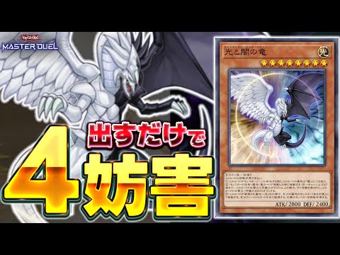 【光と闇の竜】出すだけでお手軽4妨害(？)のぶっ壊れモンスター『光と闇の竜モルガナイト』【遊戯王マスターデュエル】【Y… サムネイル