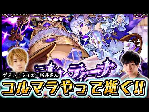 強力な助っ人をコルマラで振り回したい。withタイガー桜井【モンスト】 サムネイル