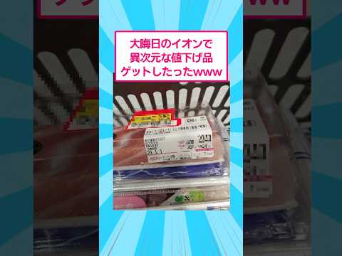 大晦日のイオンで異次元な値下げ品ゲットしたったwww おもしろ 爆笑 サムネイル