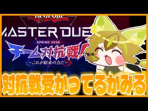 【ﾁｮﾜﾖ】制限改訂の確認とチーム対抗戦落ちてたら即終了【遊戯王マスターデュエル】【VOICEROID実況】 サムネイル
