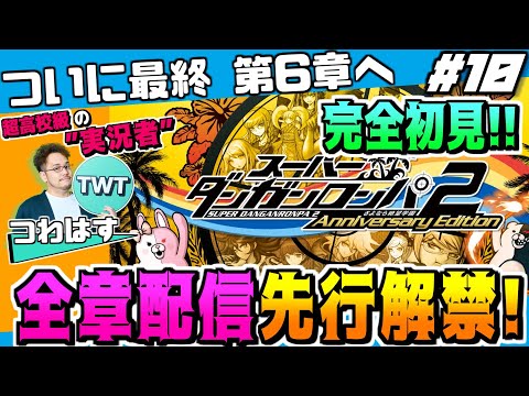 【#10 スーパーダンガンロンパ2 いよいよ最終章の6章突入！完全初見先行プレイ！】ついに全章解禁！更なる進化を遂げた… サムネイル
