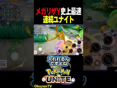【メガリザ―ドンY】条件そろった瞬間、ユナイト回転率がとんでもないことになった ポケモン  shorts サムネイル