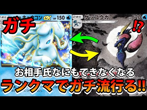 【緊急】ランクマで絶対に流行るガチデック!!【アローラキュウコンex＆ゲッコウガ】最強ポケモン!!なみ実況!【カード紹… サムネイル