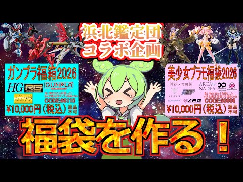 【ガンプラ福袋】奇跡のコラボ！浜北鑑定団で超豪華福袋を制作してみた！【美少女プラモ福袋】 サムネイル