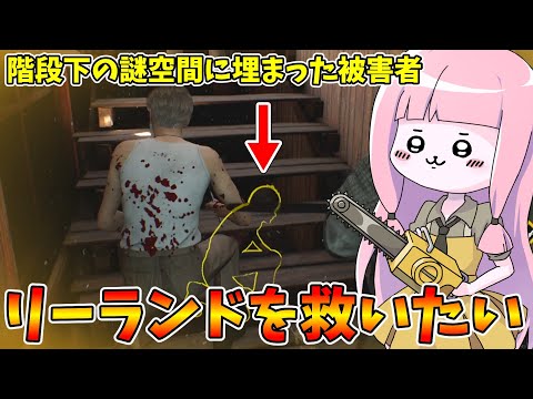 階段下の謎空間に閉じ込められたリーランドを救済したい茜ちゃん【VOICEROID実況/Texas Chain Saw… サムネイル