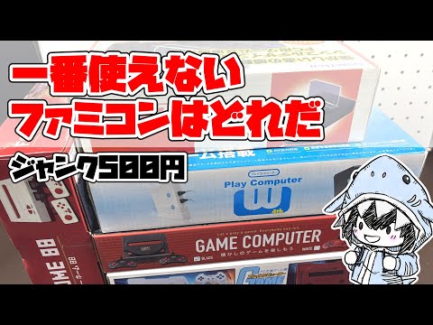 【500円】やばいファミコン互換機選手権、一番使えないのはどれ？ サムネイル