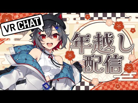 【 雑談配信 初見大歓迎 】VRChatから年越し配信するよ！【 はむち 】 サムネイル