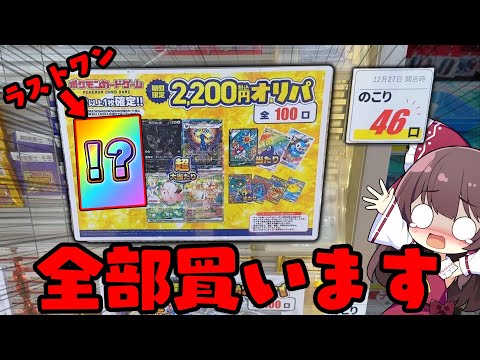 【全ツッパ】激熱で残っていたポケカオリパを10万円分全ツッパしてきました【ボイスロイド】【ゆっくり実況】 サムネイル