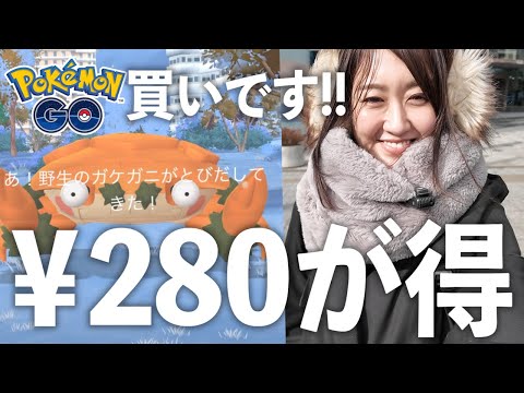 280円...今回カニですね!!【ポケモンGO】 サムネイル