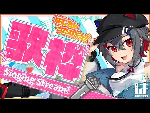 【歌枠 初見歓迎 】ボカロ＆アニソンメインでストレス発散！お話ししながら色々歌うよ！【 はむち 】 サムネイル