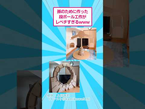 孫のために作ったダンボール工作がレベチすぎるwww おもしろ アート サムネイル