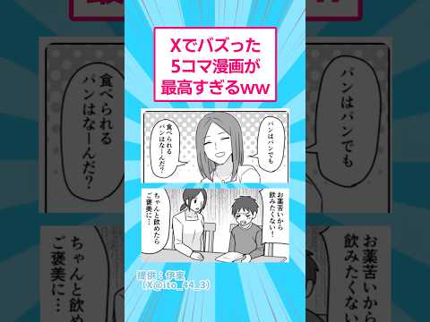 Xでバズった5コマ漫画が最高すぎるwww おもしろ マンガ サムネイル