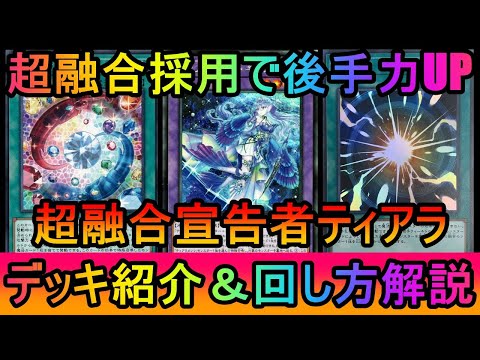 【後攻リプレイ5試合紹介】超融合採用で後手力超UP！猿ハンドを叩きつけて後手まくり！超融合宣告者ティアラデッキ紹介【遊… サムネイル