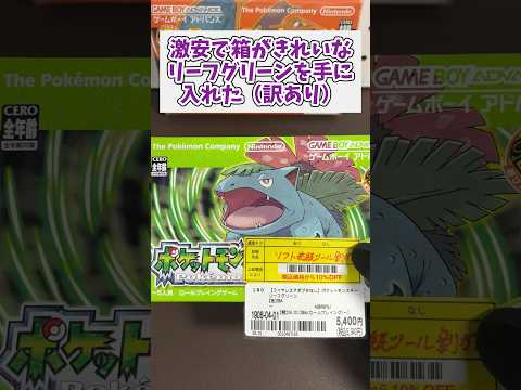 激安で箱が綺麗なポケモンリーフグリーンを手に入れた(訳あり) ジャンク品 レトロゲーム gba ポケットモンスター サムネイル