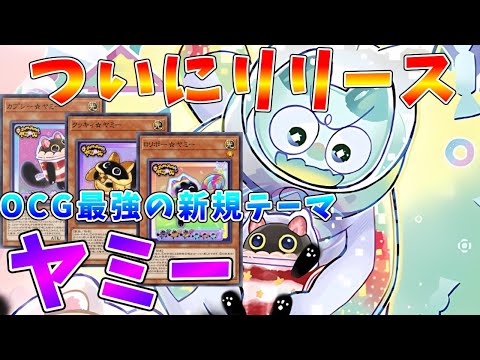 【遊戯王マスターデュエル】OCG最強のテーマがついにリリース　マスターデュエルでも大暴れ「ヤミー」【ゆっくりクロト】 サムネイル