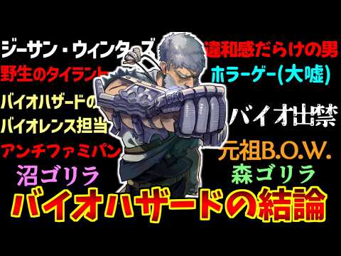 ジョー・ベイカーをとことん楽しむソムリエ達の反応集【バイオハザード】【ゴリラ】【レクイエム】 サムネイル