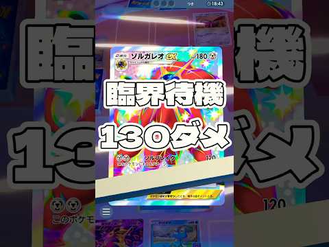 【ポケポケ】臨界待機130ダメ ! ＃ポケモンポケモンカードポケポケポケポケ開封チャレンジpokemonpokemon… サムネイル