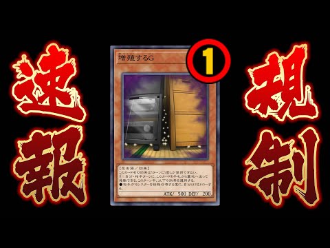 【🔴緊急速報】ついに増殖するＧが制限カードに...さらにライゼオルクロス禁止!?【遊戯王マスターデュエル】【Yugio… サムネイル