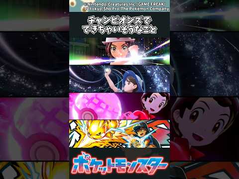 【ポケモン】チャンピオンズでできちゃいそうなこと ポケモン 反応集 サムネイル