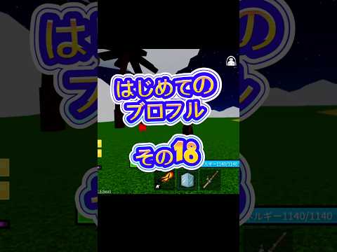 【黒足】ブロフルroblox robloxfriends bloxfurit bloxfruits ロブロックス ブロ… サムネイル