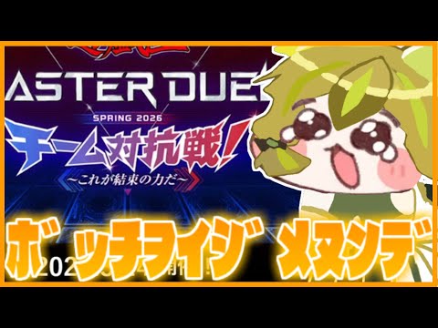 【ぼっち集合】チーム対抗戦の話をしつつ、次に使うデッキを考える枠【遊戯王マスターデュエル】【VOICEROID実況】 サムネイル