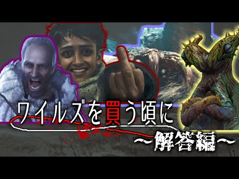 「ワイルズを買う頃に～解答編～」の勇姿を見届けたOB達の反応集【DLCチェック】【アンチチート】【プレミアムデラックス… サムネイル