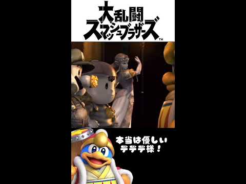 マジで感動！本当は優しいデデデ様！【大乱闘スマッシュブラザーズ】shorts shorts サムネイル