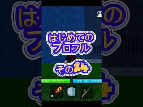 【レベル上げ】ロブロックスroblox ブロフル bloxfurit bloxfruits ブロックスフルーツrobl… サムネイル