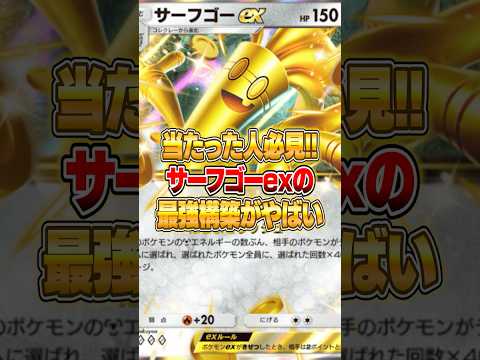 サーフゴーexのマジで強い構築が大発見された件ｗｗｗ ポケポケ ポケモン サムネイル