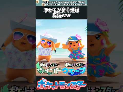 【ポケモン】【速報】ポケモン第十世代 風波ｗｗ ポケモン 反応集 サムネイル