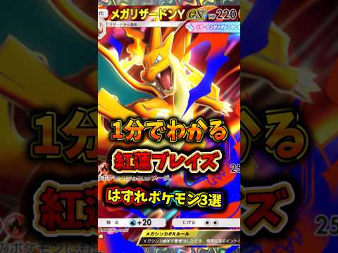 紅蓮ブレイズのハズレポケモン３選！　ポケモン  ポケポケ  ポケカ サムネイル