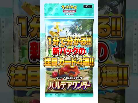新パック『パルデアワンダー』の注目カード４選!! ポケポケ ポケモン サムネイル