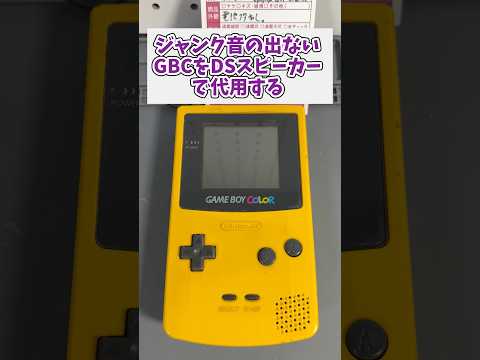 ジャンク2800円、音の出ないゲームボーイカラーをdsのスピーカーで修理する レトロゲーム ゲームボーイ ジャンク品 サムネイル