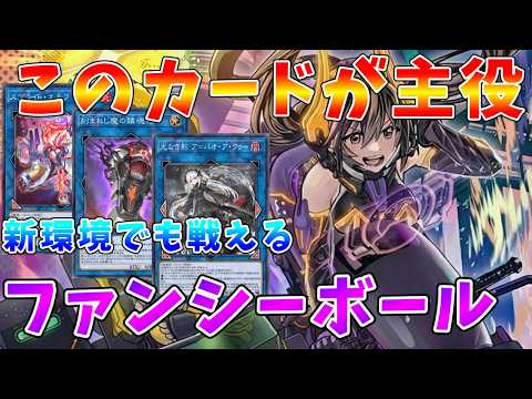 【遊戯王マスターデュエル】《W:Pファンシーボール》が主役!!　MD先行リリースで戦うファンシーボールGS【ゆっくりク… サムネイル