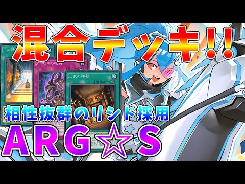 【遊戯王マスターデュエル】罠モンスターで戦う!!　相性抜群の混合デッキ　リシド採用型「アルゴスターズ」【ゆっくりクロト】 サムネイル