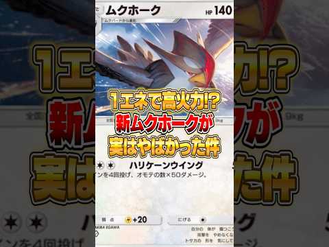 １エネで高火力を出すムクホークがやばい件ｗｗｗ ポケポケ ポケモン サムネイル