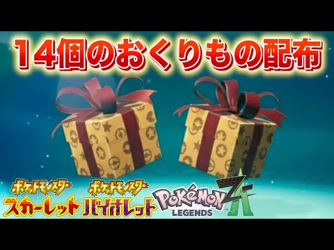 【ふしぎなおくりもの】特別な14個の配布を受け取ろう！【レジェンズZA・スカーレット・バイオレット】 サムネイル