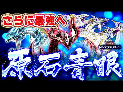 【遊戯王マスターデュエル】さらに最強へ・・・原石青眼2025【ゆっくり解説】【Yu-Gi-Oh! Master Due… サムネイル
